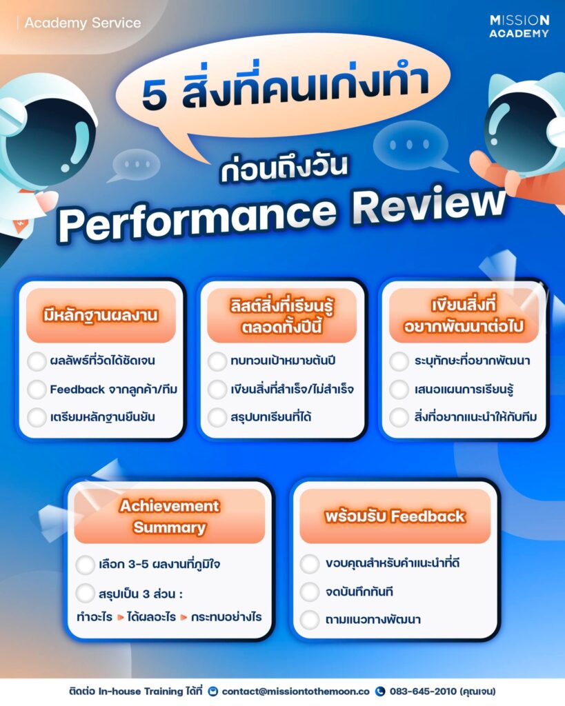 5 สิ่งที่คนเก่งทำ ก่อนถึง Performance Review