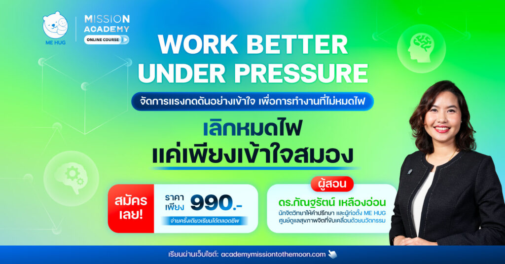 WORK BETTER UNDER PRESSURE จัดการแรงกดดันอย่างเข้าใจ เพื่อการทำงานที่ไม่หมดไฟ